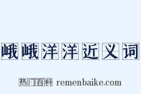 峨峨洋洋近义词是什么意思的图片